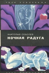 Книга Ночная радуга