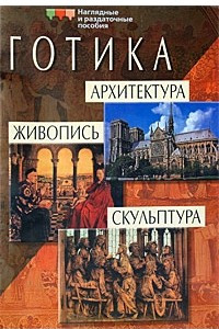 Книга Готика. Архитектура. Живопись. Скульптура