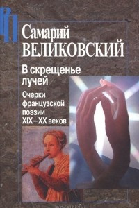 Книга В скрещенье лучей. Очерки французской поэзии XIX-XX веков