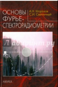 Книга Основы фурье-спектрорадиометрии