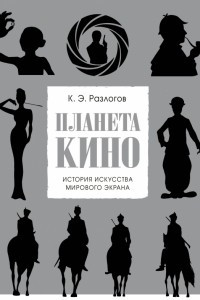 Книга Планета кино