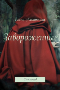 Книга Завороженные. Детектив