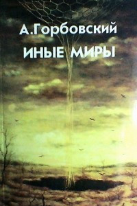 Книга Иные миры