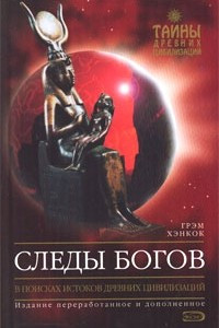 Книга СЛЕДЫ БОГОВ