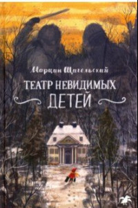 Книга Театр невидимых детей