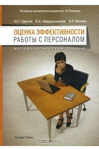 Книга Оценка эффективности работы с персоналом. Методологический подход