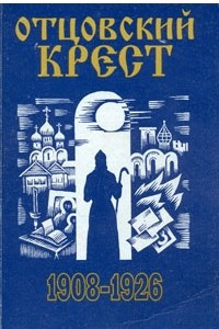 Книга Отцовский крест. Книга 1: Острая Лука (1908 - 1926)