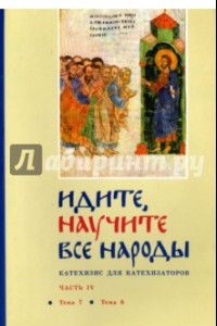 Книга Идите, научите все народы. Катехизис. В 7 частях. Часть 4. Темы 7-8