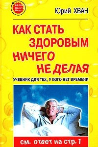 Книга Как стать здоровым, ничего не делая. Учебник для тех, у кого нет времени