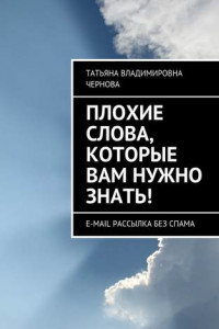 Книга Плохие слова, которые вам нужно знать! E-mail рассылка без спама