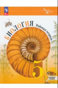 Книга Биология. 5 класс. Рабочая тетрадь. Базовый уровень. ФГОС