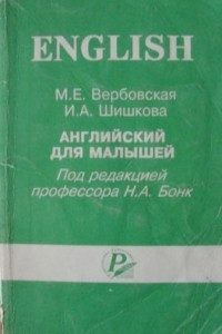 Книга Английский для малышей под редакцией Н.А. Бонк