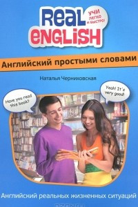 Книга Английский простыми словами