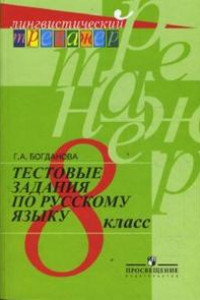 Книга Богданова. Русский язык. Тестовые задания. 8 класс. (сер.