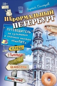 Книга Неформальный Петербург. Путеводитель по культовым и злачным местам общеПИТа