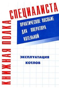 Книга Эксплуатация котлов. Практическое пособие для оператора котельной