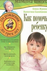 Книга Как помочь ребенку. От рождения до 3 лет