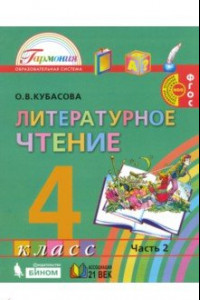 Книга Литературное чтение. 4 класс. Учебник. В 4-х частях. Часть 2. ФГОС