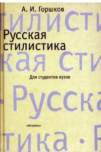 Книга Русская стилистика. Учебное пособие