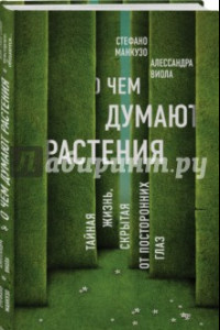 Книга О чем думают растения. Тайная жизнь, скрытая от посторонних глаз