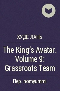 Книга The King's Avatar. Volume 9: Grassroots Team