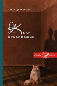 Книга Коли прокинешся