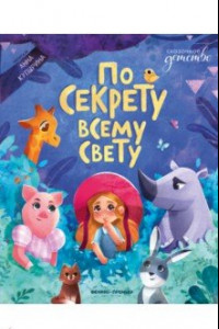 Книга По секрету всему свету