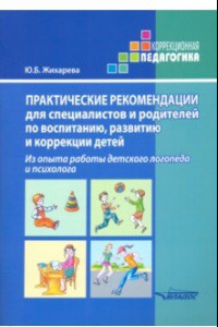 Книга Практические рекомендации для специалистов и родителей по воспитанию, развитию и коррекции детей