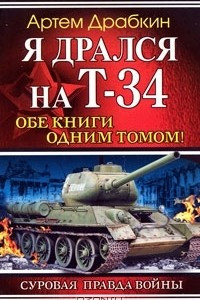 Книга Я дрался на Т-34. Обе книги одним томом