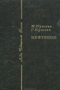 Книга Нефтяник