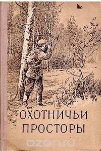 Книга Охотничьи просторы. Книга пятая