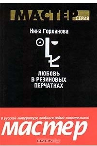 Книга Любовь в резиновых перчатках