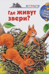 Книга Где живут звери?