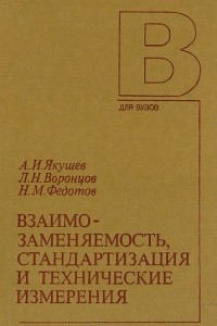 Книга Взаимозаменяемость, стандартизация и технические измерения