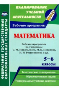 Книга Математика. 5-6 классы. Рабочие программы по учебникам С. М. Никольского, М. К. Потапова. ФГОС