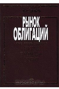 Книга Рынок облигаций / The Bond Market. Торговля и управление рисками