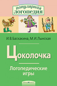 Книга Логопедические игры. Цоколочка. Рабочая тетрадь