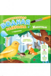 Книга Многоразовая раскраска с заданиями. Животные