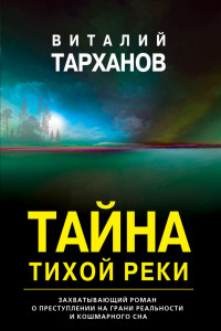 Книга Тайна тихой реки