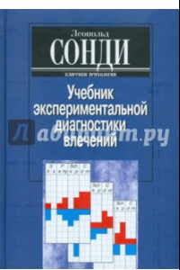 Книга Учебник экспериментальной диагностики влечений. Глубинно-психологическая диагностика