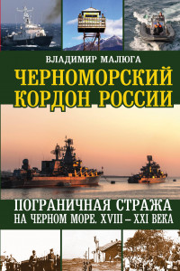 Книга Черноморский кордон России. Пограничная стража на Черном море. XVIII-XXI века