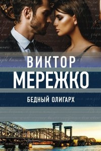 Книга Бедный олигарх