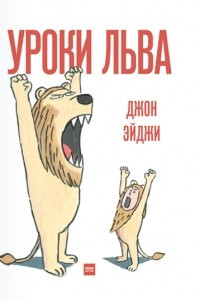 Книга Уроки льва