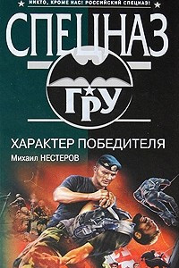 Книга Характер победителя