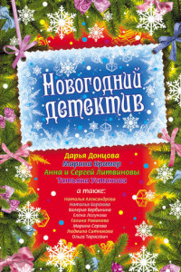 Книга Новогодний детектив (сборник)