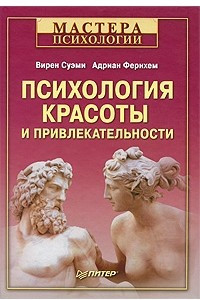 Книга Психология красоты и привлекательности