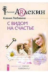 Книга С видом на счастье