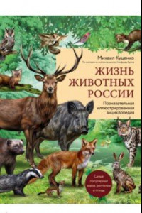 Книга Жизнь животных России. Познавательная иллюстрированная энциклопедия