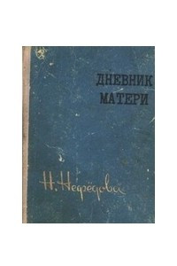 Книга Дневник матери