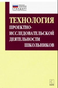 Книга Технология организации проектно-исследовательской деятельности школьников в условиях ФГОС